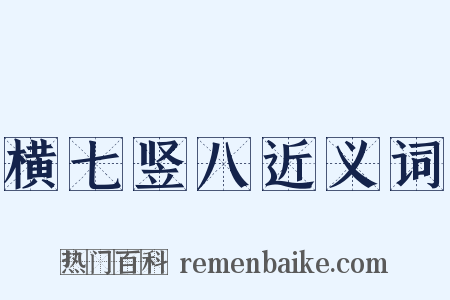 横七竖八近义词是什么意思的图片